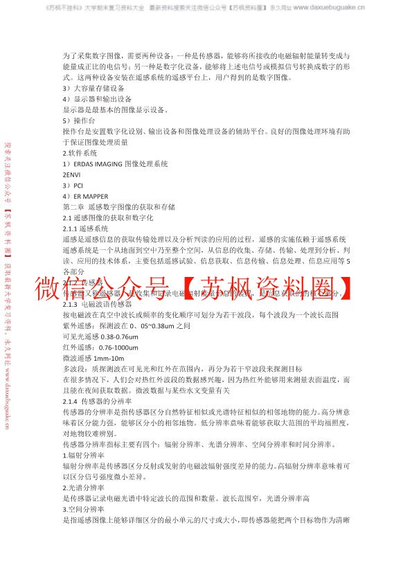 遥感数字图像处理